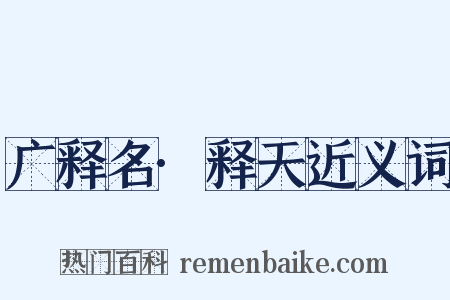 广释名·释天近义词是什么意思的图片